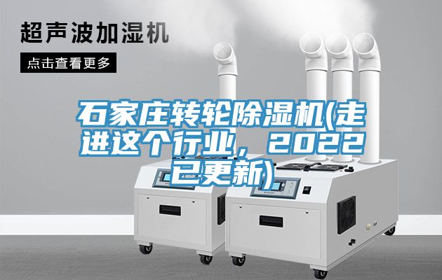 石家莊轉輪除濕機(走進這個行業,2022已更新)