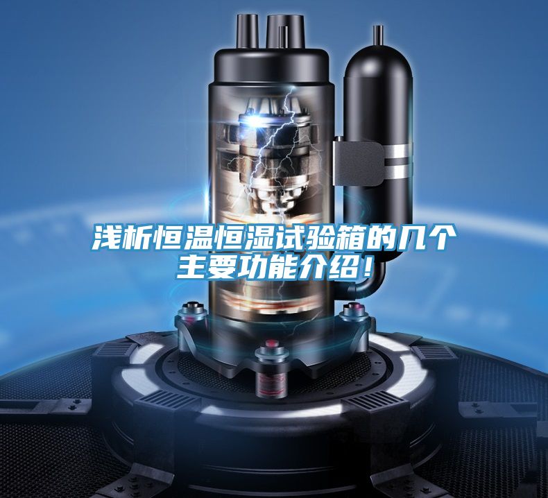 淺析恒溫恒濕試驗(yàn)箱的幾個(gè)主要功能介紹!