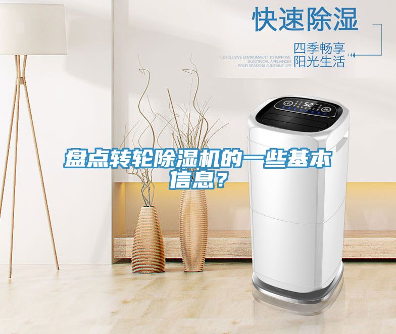 盤點轉輪除濕機的一些基本信息?