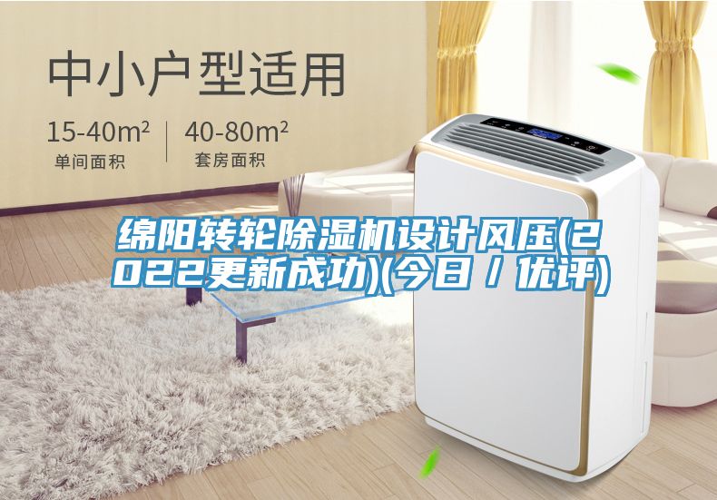 綿陽轉輪除濕機設計風壓(2022更新成功)(今日/優評)