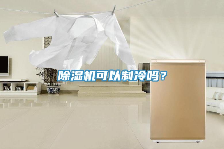 除濕機可以制冷嗎？