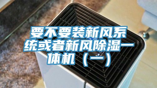 要不要裝新風(fēng)系統(tǒng)或者新風(fēng)除濕一體機(jī)(一)