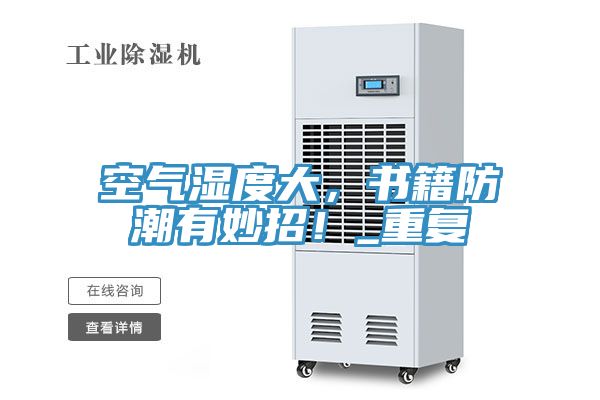 空氣濕度大，書籍防潮有妙招！_重復