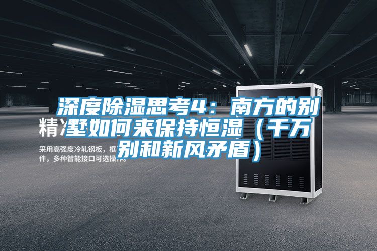 深度除濕思考4:南方的別墅如何來保持恒濕(千萬別和新風矛盾)