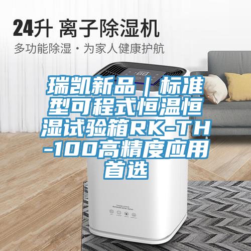 瑞凱新品|標準型可程式恒溫恒濕試驗箱RK-TH-100高精度應用首選