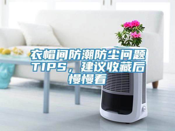 衣帽間防潮防塵問(wèn)題TIPS,建議收藏后慢慢看