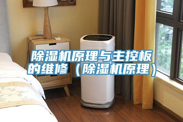 除濕機原理與主控板的維修(除濕機原理)