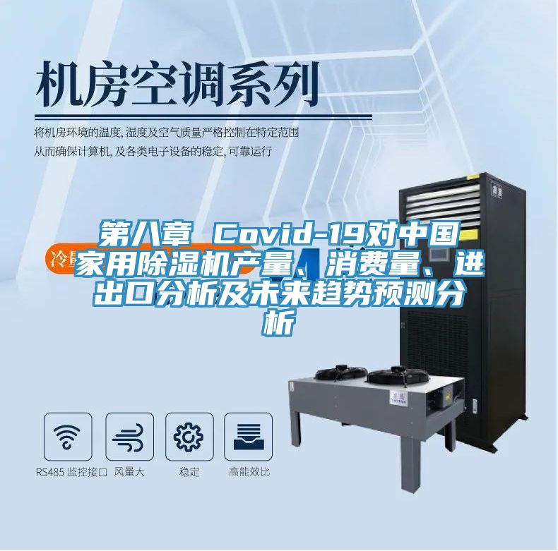 第八章 Covid-19對中國家用除濕機產(chǎn)量、消費量、進出口分析及未來趨勢預(yù)測分析