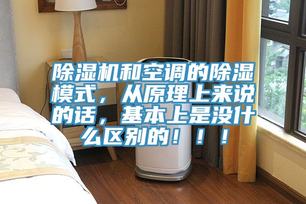 除濕機(jī)和空調(diào)的除濕模式,從原理上來(lái)說(shuō)的話(huà),基本上是沒(méi)什么區(qū)別的!!!