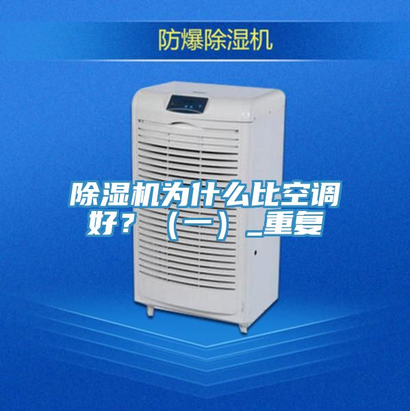 除濕機(jī)為什么比空調(diào)好?(一)_重復(fù)
