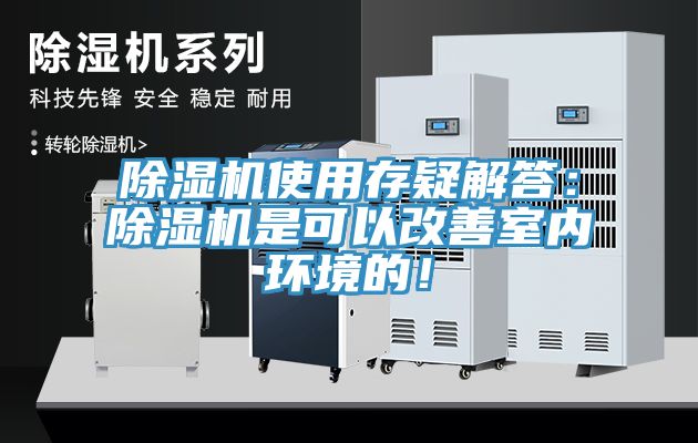 除濕機使用存疑解答:除濕機是可以改善室內環境的!