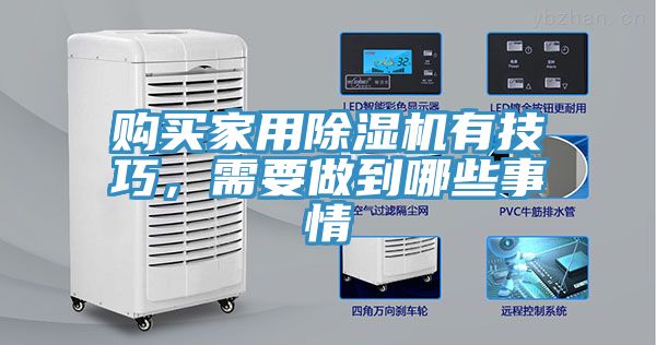 購(gòu)買(mǎi)家用除濕機(jī)有技巧,需要做到哪些事情