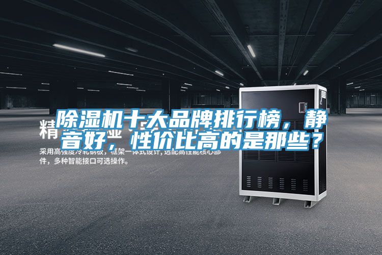 除濕機十大品牌排行榜，靜音好，性價比高的是那些？