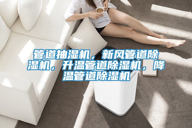 管道抽濕機,新風(fēng)管道除濕機,升溫管道除濕機,降溫管道除濕機