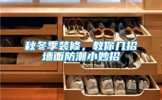 秋冬季裝修,教你幾招墻面防潮小妙招