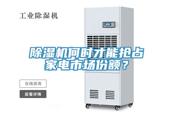 除濕機何時才能搶占家電市場份額？
