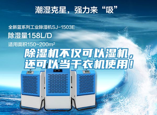 除濕機不僅可以濕機,還可以當(dāng)干衣機使用!