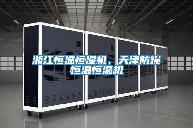 浙江恒溫恒濕機，天津防爆恒溫恒濕機