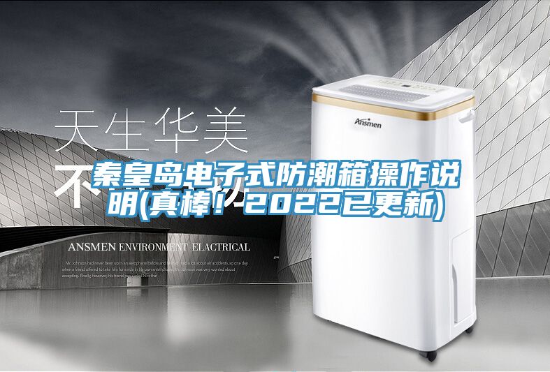 秦皇島電子式防潮箱操作說明(真棒！2022已更新)