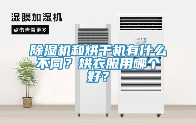 除濕機和烘干機有什么不同？烘衣服用哪個好？