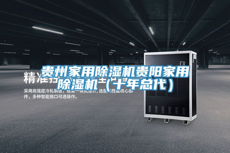 貴州家用除濕機(jī)貴陽(yáng)家用除濕機(jī)(十年總代)