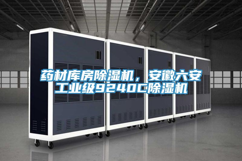 藥材庫房除濕機,安徽六安工業(yè)級9240C除濕機