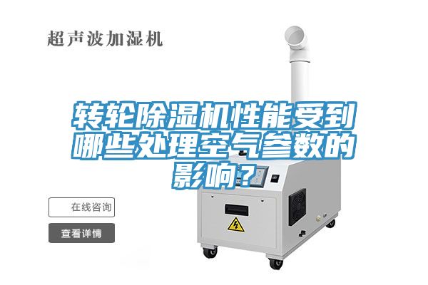 轉(zhuǎn)輪除濕機(jī)性能受到哪些處理空氣參數(shù)的影響？