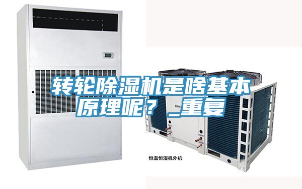 轉(zhuǎn)輪除濕機(jī)是啥基本原理呢？_重復(fù)