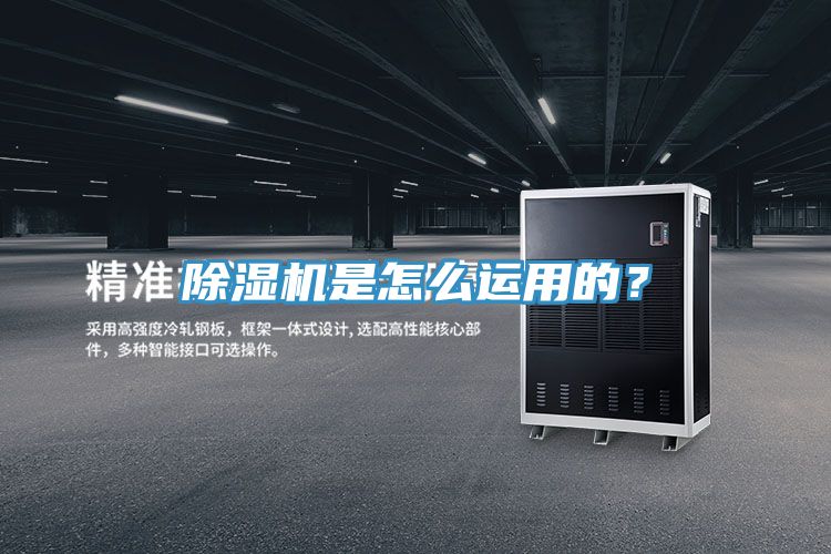 除濕機(jī)是怎么運(yùn)用的？