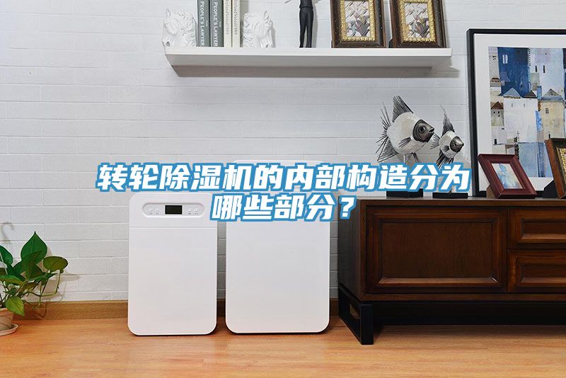 轉(zhuǎn)輪除濕機(jī)的內(nèi)部構(gòu)造分為哪些部分？