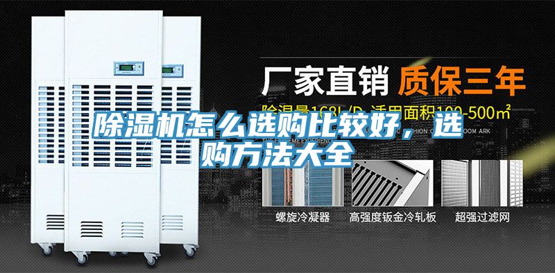 除濕機怎么選購比較好，選購方法大全