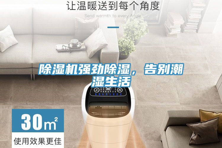 除濕機(jī)強(qiáng)勁除濕，告別潮濕生活
