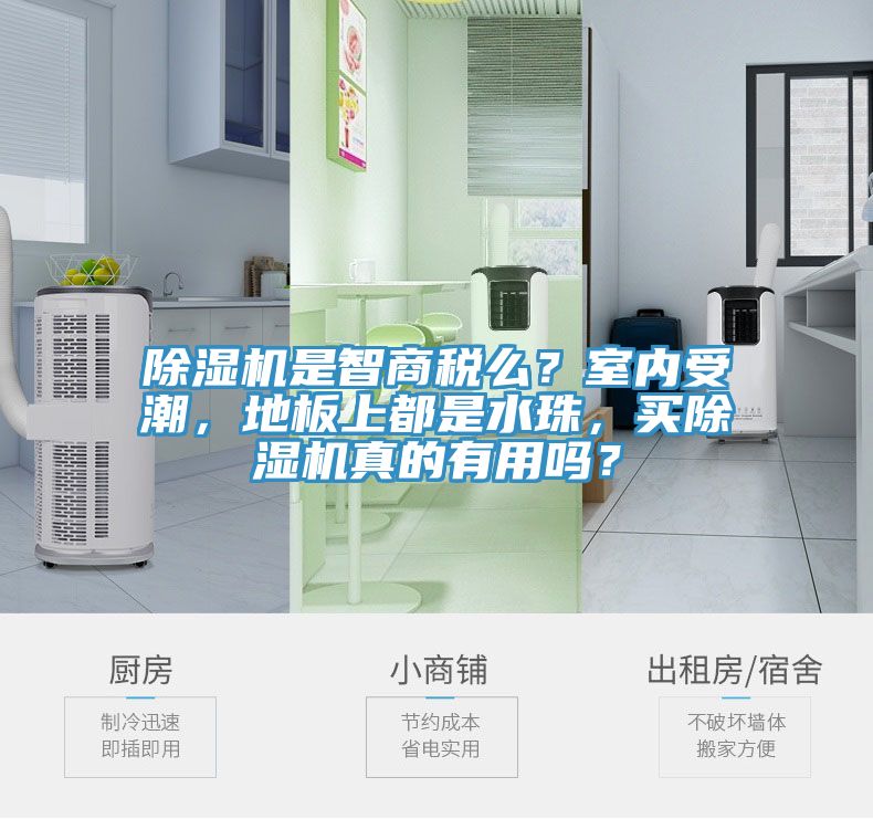 除濕機(jī)是智商稅么？室內(nèi)受潮，地板上都是水珠，買除濕機(jī)真的有用嗎？