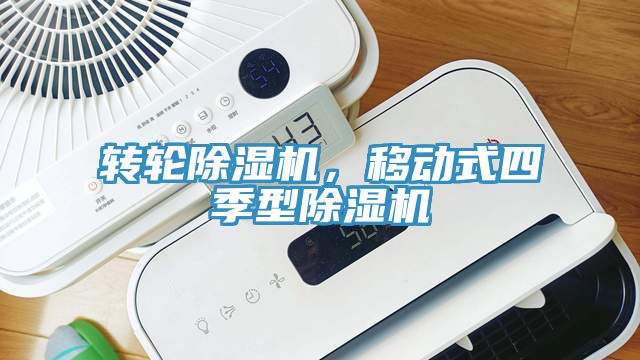 轉(zhuǎn)輪除濕機(jī)，移動(dòng)式四季型除濕機(jī)