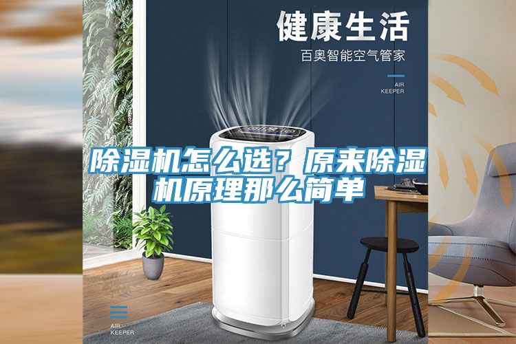 除濕機(jī)怎么選？原來除濕機(jī)原理那么簡單