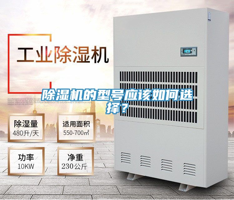 除濕機(jī)的型號(hào)應(yīng)該如何選擇？