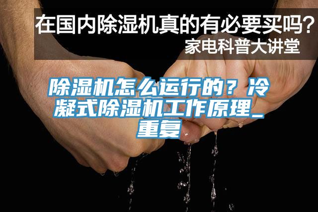 除濕機怎么運行的？冷凝式除濕機工作原理_重復(fù)
