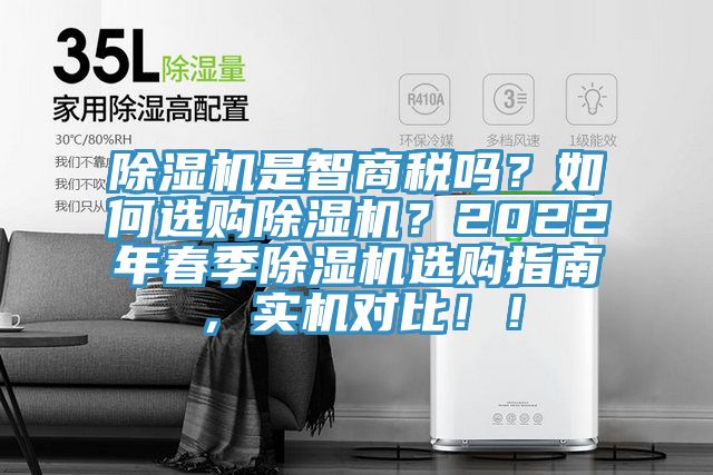 除濕機是智商稅嗎？如何選購除濕機？2022年春季除濕機選購指南，實機對比?。?></div>
								<div   id=