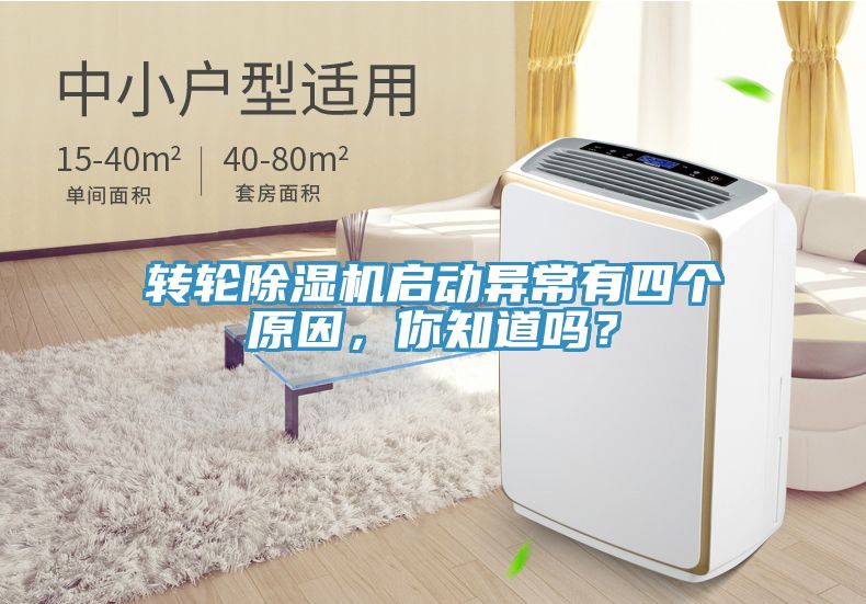 轉(zhuǎn)輪除濕機啟動異常有四個原因，你知道嗎？