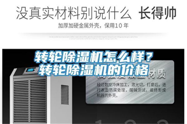 轉(zhuǎn)輪除濕機(jī)怎么樣？轉(zhuǎn)輪除濕機(jī)的價(jià)格