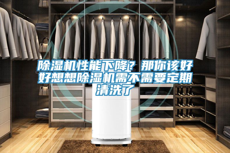 除濕機(jī)性能下降？那你該好好想想除濕機(jī)需不需要定期清洗了
