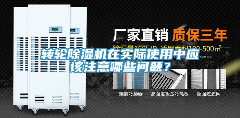 轉(zhuǎn)輪除濕機在實際使用中應(yīng)該注意哪些問題？