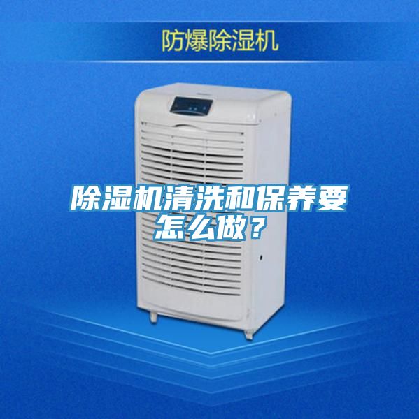 除濕機(jī)清洗和保養(yǎng)要怎么做？