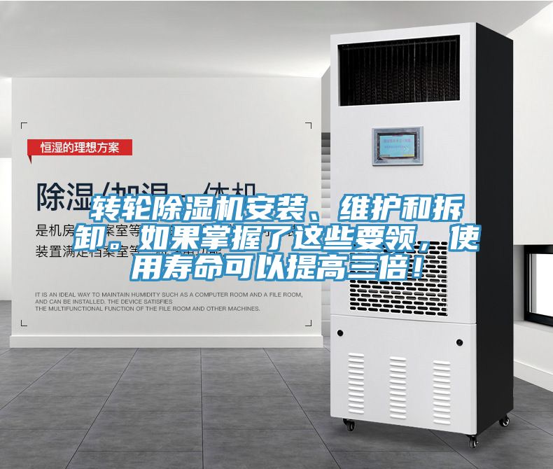 轉(zhuǎn)輪除濕機(jī)安裝、維護(hù)和拆卸。如果掌握了這些要領(lǐng)，使用壽命可以提高三倍！