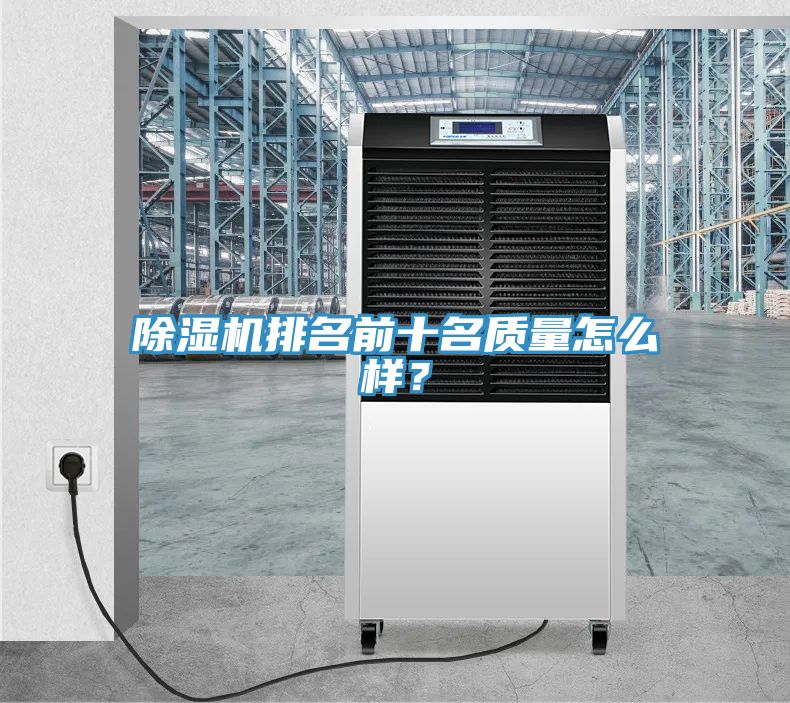 除濕機排名前十名質(zhì)量怎么樣？