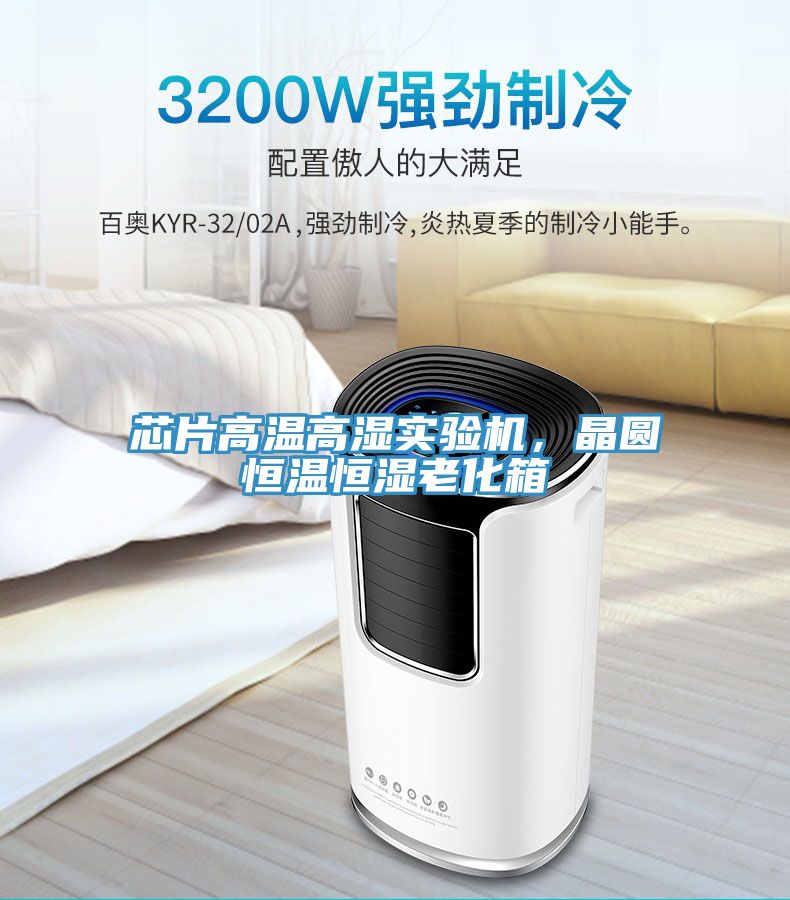 芯片高溫高濕實(shí)驗(yàn)機(jī)，晶圓恒溫恒濕老化箱