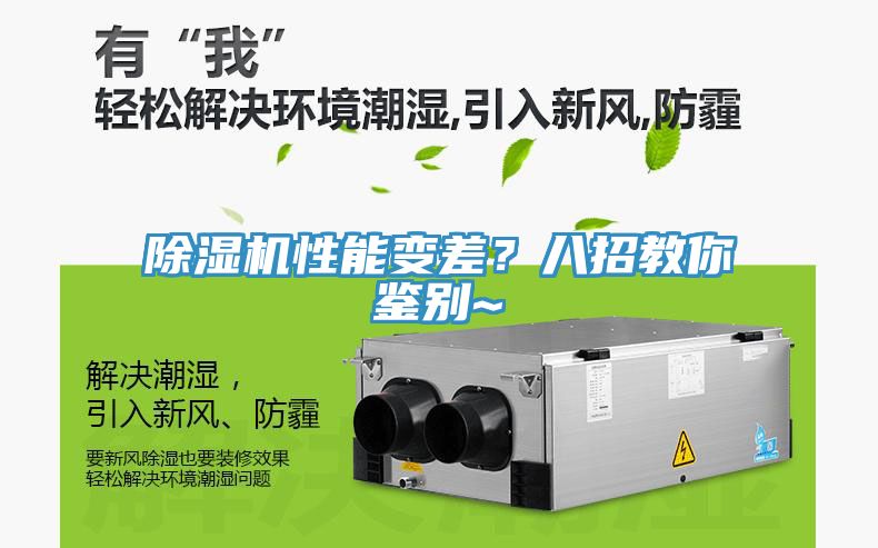 除濕機(jī)性能變差？八招教你鑒別~