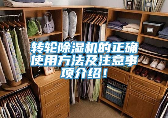 轉輪除濕機的正確使用方法及注意事項介紹！