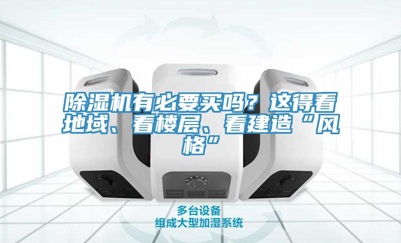 除濕機(jī)有必要買嗎？這得看地域、看樓層、看建造“風(fēng)格”