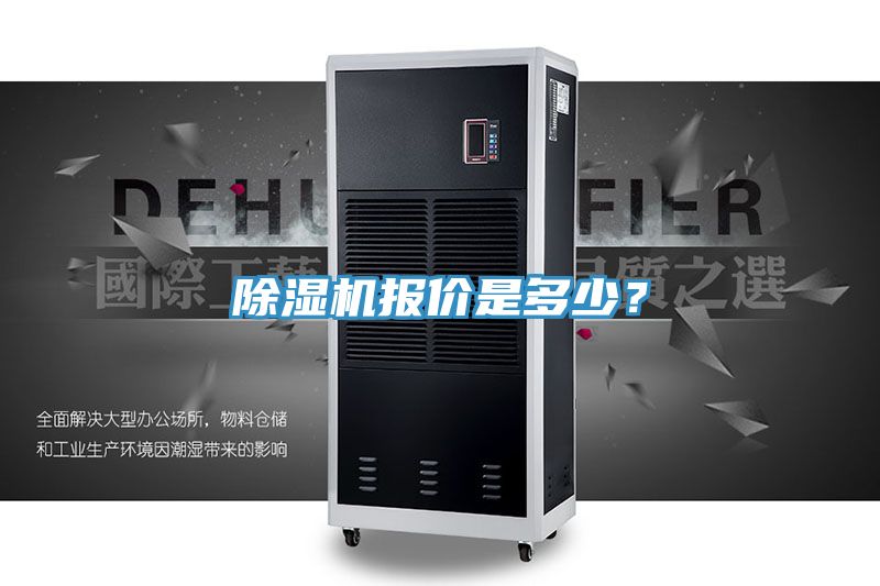 除濕機(jī)報(bào)價(jià)是多少？
